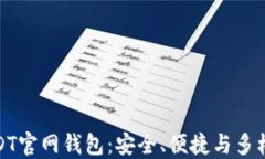 探索USDT官网钱包：安全、