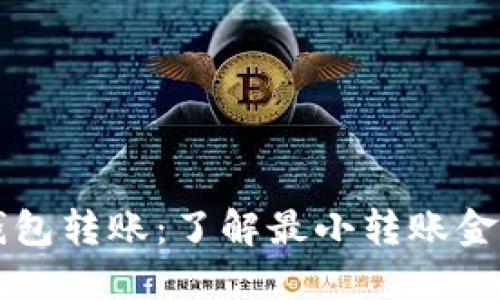 解密比特币钱包转账：了解最小转账金额与最佳实践