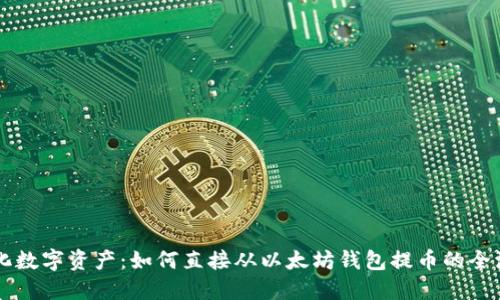 简化数字资产：如何直接从以太坊钱包提币的全流程