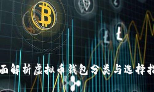 全面解析虚拟币钱包分类与选择指南