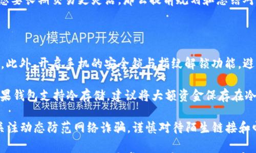 

比特币手机钱包下载安卓：掌握数字货币的第一步

比特币, 手机钱包, 安卓/guanjianci

在数字货币日益流行的今天，比特币作为最为著名的加密货币之一，已经成为了许多人投资和消费的首选。而手机钱包的出现，极大地提升了比特币的使用便利性。本文将为您详细介绍如何在安卓设备上下载比特币手机钱包，帮助您顺利进入数字货币的世界。

随着比特币的普及与发展，越来越多的人开始考虑将其作为投资手段或日常交易的工具。而为了实现这一目标，选择一个安全且易于使用的钱包非常关键。比特币手机钱包不仅能够帮助用户存储、转账、接收比特币，还能够实时查看比特币的市场价格。因此，在安卓设备上下载一个靠谱的比特币手机钱包成为了众多用户的迫切需求。

比特币手机钱包的分类

在深入了解安卓比特币手机钱包的下载过程之前，先来了解一下比特币钱包的分类。通常，比特币钱包可以分为以下几种类型：

ul
listrong热钱包：/strong热钱包是指连接互联网的钱包，用户能够方便地进行交易。热钱包通常以移动应用或网页应用的形式存在，由于其便捷性，适合日常小额交易。然而，由于其在线状态，安全性相对较低，容易受到黑客攻击。/li
listrong冷钱包：/strong冷钱包则与互联网断开，通常是以硬件钱包或纸钱包的方式存在，安全性较高，更适合大额资金的存储。冷钱包虽然安全，但在交易时需要通过一定的步骤将比特币转入热钱包。/li
listrong桌面钱包：/strong桌面钱包是安装在计算机上的软件，它们可以提供一定程度的安全保护，但在使用时比手机钱包相对繁琐。/li
listrong纸钱包：/strong纸钱包是最原始的比特币存储方式，它将私钥和公钥打印在纸上，虽然安全性极高，但一旦遗失，无法找回。/li
/ul

综合来看，热钱包由于其便捷性，成为了大多数用户，特别是安卓用户的首选。接下来，我们将重点讨论如何在安卓设备上下载比特币手机钱包。

安卓比特币钱包的下载方法

对于安卓用户而言，下载比特币手机钱包是一个相对简单的过程。您只需要按照以下步骤操作即可：

ol
listrong选择合适的钱包:/strong 在众多比特币手机钱包中，挑选一个知名度高、评价好的钱包尤为重要。例如，常见的安卓比特币手机钱包有 Coinbase、Exodus、Trust Wallet、Mycelium 等。/li
listrong访问应用商店：/strong 在您的安卓手机上，打开 Google Play 商店，或者其他安卓应用市场，搜索您选定的钱包名称。例如，您可以搜索 “Coinbase”、“Exodus”等。/li
listrong下载并安装：/strong 在找到相应的应用后，点击下载并安装。请注意，确保下载的应用是官方版本，以免遭遇恶意软件。/li
listrong创建账户：/strong 下载完成后，打开应用，根据提示创建账户。通常需要提供电子邮件、创建密码等信息，有些钱包还需要身份验证。/li
listrong备份安全信息：/strong 创建钱包后，您会收到一组备份短语或私钥信息，务必将其妥善保管，确保您的比特币资金安全。/li
listrong充值比特币：/strong 在成功创建钱包后，您可以通过交易所或其他方式向钱包充值比特币，开启您的数字货币之旅。/li
/ol

完成以上步骤后，您就成功在安卓设备上下载并使用了比特币手机钱包。

如何选择安全的比特币手机钱包？

选择一个安全的比特币手机钱包是至关重要的。安全性不仅涉及钱包的技术措施，还包括用户操作的安全习惯。以下是选择安全比特币手机钱包的一些关键要素：

ul
listrong评价及用户反馈：/strong在下载前查看其他用户的评价和反馈，可以帮助您更好地了解钱包的安全性。选择那些用户评价较高、反馈积极的钱包。/li
listrong开发团队背景：/strong了解开发团队的背景。如果该钱包的背后有知名的技术团队和长期的行业经验，其安全性往往更可靠。/li
listrong安全性功能：/strong选择那些提供多种安全性功能的钱包，例如两步验证、指纹识别等，增强账户的安全保护。/li
listrong加密技术：/strong选择那些采用先进加密技术的钱包，确保用户的信息和资金不易被非法访问。/li
listrong隐私保护：/strong选择那些能够保护用户隐私的钱包，确保您的交易不会被随意监视。/li
/ul

在确保安全性的基础上，考虑钱包的用户体验也是十分重要的。选择那些界面友好、操作简单的钱包，更加方便您的使用。

常见的比特币钱包推荐

以下是一些常见且受欢迎的安卓比特币手机钱包推荐：

ul
listrongCoinbase:/strong Coinbase 是全球知名的加密货币交易所，它的移动应用不仅支持比特币存储，还支持多种其他加密货币，提供良好的交易体验。/li
listrongExodus:/strong Exodus 是一款用户友好的多币种钱包，界面漂亮，支持多种加密货币，并允许用户在应用内部进行交易，方便快捷。/li
listrongTrust Wallet:/strong Trust Wallet 是币安官方钱包，支持多种区块链资产及代币，隐私性和安全性较高。/li
listrongMycelium:/strong Mycelium 专注于比特币，功能完善，适合具有一定技术背景的用户，提供多种高级功能。/li
/ul

以上钱包各有特点，用户可以根据自身需求选择最合适的比特币手机钱包。

比特币手机钱包的常见问题解决

在使用比特币手机钱包过程中，用户可能会遇到以下常见问题：

ol
li如何找回丢失的比特币钱包？/li
li比特币交易未确认怎么办？/li
li如何提高比特币交易的速度？/li
li如何确保比特币钱包的安全性？/li
/ol

1. 如何找回丢失的比特币钱包？

丢失比特币钱包可能会让人感到无比焦虑，但如果您采取正确的步骤，找回钱包的可能性也是存在的。首先，查看您是否有备份。许多钱包在创建时会生成助记词或者客服短语，确保所有记录都保存在安全的地方。如果您记得助记词，那么您可以在新设备上重新下载钱包，并通过输入助记词找回账户。

如果没有助记词，找回钱包就会变得复杂。您可以尝试联系钱包的客服团队，询问是否有其他找回钱包的选项。有些钱包服务提供额外的身份验证流程，帮助用户找回账户。需要注意的是，这个过程可能需要时间和耐心，因为恢复账户的安全性是非常重要的。

如果实在无法找回，可以设定一个更严格的安全措施，如使用冷钱包储存大额比特币，防止未来再次出现这样的情况。但是，务必记得保护好相关的助记词或私钥，确保它们不被他人获取。

2. 比特币交易未确认怎么办？

比特币交易未确认的原因可能有很多，其中最常见的原因是网络拥堵或手续费设置过低。当交易发送后，会被广播到网络上，矿工们会争相处理这些交易。如果手续费设置得太低，您的交易可能会处于待确认状态，直到网络空闲。

针对未确认的交易，用户可以采取以下措施：检查交易状态。对于未确认的交易，可以使用区块链浏览器（如 blockchain.com）查看交易的状态。同时，注意查看其他同样时段的交易记录和确认状态。再者，如果交易长时间未确认，可能需要使用“交易加速器”，某些在线平台提供此类服务，能够帮助指定的未确认交易加快确认速度。

如交易仍然未确认，您也可以尝试在较长的等待后将其标记为未完成。通常情况下，经确认数较少的交易需要保持规定的时间完成，但每种情况都满足不同的条件与抗压能力。根据不同情况，您可以选择进一步的解决方案以保护自己的资产。

3. 如何提高比特币交易的速度？

提高比特币交易速度的一个简单方法是提高手续费成本。矿工通常会选择费用较高的交易优先进行处理，因此在发送比特币时选择较高的手续费，可以加速交易的确认过程。

其次，较高的网络流量时段，确保着重选择交易的时间。一般情况下，在周末或者晚上网络流量较轻时发送交易，确认速度较快。同时，用户还可以选择使用支持加速功能的钱包，一些钱包具备交易加速的功能，能够提高交易速度。

及时了解市场趋势，关注交易的拥堵情况也是选择发送时间的重要因素。另外，建议用户关注交易所的公告和行情动态以作出及时的回应。倘若想要长期交易更灵活，那么提前规划和总结对于避免这种情况也有帮助。

4. 如何确保比特币钱包的安全性？

确保比特币钱包安全性的首要原则是利用多种安全措施对账户进行保护。建议用户使用两步验证功能，让每一次登录都要求用户输入附加代码。此外，开启手机的安全锁与指纹解锁功能，避免被他人随意访问账户。

其次，定期更换账户密码，以增加安全性，确保您的账户不会被轻易攻破。同时，也要定期更新钱包，因为新版本通常会修复漏洞并提升安全性。如果钱包支持冷存储，建议将大额资金保存在冷钱包中，降低被盗的风险。

此外，用户还需要定期备份自己的钱包信息，包括助记词、私钥等。在进行任何操作时，确保手机环境安全，避免使用公共Wi-Fi 进行交易。最后，关注动态防范网络诈骗，谨慎对待陌生链接和邮件，以保障自己的资产安全。

总结来说，比特币手机钱包的使用大大便利了用户的投资及消费体验，但同时也需要用户在日常使用中保护好自己的资产安全。希望本文能帮助您顺利下载并使用安卓比特币手机钱包，实现您的数字货币梦想。
