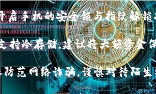 

比特币手机钱包下载安卓：掌握数字货币的第一步

比特币, 手机钱包, 安卓/guanjianci

在数字货币日益流行的今天，比特币作为最为著名的加密货币之一，已经成为了许多人投资和消费的首选。而手机钱包的出现，极大地提升了比特币的使用便利性。本文将为您详细介绍如何在安卓设备上下载比特币手机钱包，帮助您顺利进入数字货币的世界。

随着比特币的普及与发展，越来越多的人开始考虑将其作为投资手段或日常交易的工具。而为了实现这一目标，选择一个安全且易于使用的钱包非常关键。比特币手机钱包不仅能够帮助用户存储、转账、接收比特币，还能够实时查看比特币的市场价格。因此，在安卓设备上下载一个靠谱的比特币手机钱包成为了众多用户的迫切需求。

比特币手机钱包的分类

在深入了解安卓比特币手机钱包的下载过程之前，先来了解一下比特币钱包的分类。通常，比特币钱包可以分为以下几种类型：

ul
listrong热钱包：/strong热钱包是指连接互联网的钱包，用户能够方便地进行交易。热钱包通常以移动应用或网页应用的形式存在，由于其便捷性，适合日常小额交易。然而，由于其在线状态，安全性相对较低，容易受到黑客攻击。/li
listrong冷钱包：/strong冷钱包则与互联网断开，通常是以硬件钱包或纸钱包的方式存在，安全性较高，更适合大额资金的存储。冷钱包虽然安全，但在交易时需要通过一定的步骤将比特币转入热钱包。/li
listrong桌面钱包：/strong桌面钱包是安装在计算机上的软件，它们可以提供一定程度的安全保护，但在使用时比手机钱包相对繁琐。/li
listrong纸钱包：/strong纸钱包是最原始的比特币存储方式，它将私钥和公钥打印在纸上，虽然安全性极高，但一旦遗失，无法找回。/li
/ul

综合来看，热钱包由于其便捷性，成为了大多数用户，特别是安卓用户的首选。接下来，我们将重点讨论如何在安卓设备上下载比特币手机钱包。

安卓比特币钱包的下载方法

对于安卓用户而言，下载比特币手机钱包是一个相对简单的过程。您只需要按照以下步骤操作即可：

ol
listrong选择合适的钱包:/strong 在众多比特币手机钱包中，挑选一个知名度高、评价好的钱包尤为重要。例如，常见的安卓比特币手机钱包有 Coinbase、Exodus、Trust Wallet、Mycelium 等。/li
listrong访问应用商店：/strong 在您的安卓手机上，打开 Google Play 商店，或者其他安卓应用市场，搜索您选定的钱包名称。例如，您可以搜索 “Coinbase”、“Exodus”等。/li
listrong下载并安装：/strong 在找到相应的应用后，点击下载并安装。请注意，确保下载的应用是官方版本，以免遭遇恶意软件。/li
listrong创建账户：/strong 下载完成后，打开应用，根据提示创建账户。通常需要提供电子邮件、创建密码等信息，有些钱包还需要身份验证。/li
listrong备份安全信息：/strong 创建钱包后，您会收到一组备份短语或私钥信息，务必将其妥善保管，确保您的比特币资金安全。/li
listrong充值比特币：/strong 在成功创建钱包后，您可以通过交易所或其他方式向钱包充值比特币，开启您的数字货币之旅。/li
/ol

完成以上步骤后，您就成功在安卓设备上下载并使用了比特币手机钱包。

如何选择安全的比特币手机钱包？

选择一个安全的比特币手机钱包是至关重要的。安全性不仅涉及钱包的技术措施，还包括用户操作的安全习惯。以下是选择安全比特币手机钱包的一些关键要素：

ul
listrong评价及用户反馈：/strong在下载前查看其他用户的评价和反馈，可以帮助您更好地了解钱包的安全性。选择那些用户评价较高、反馈积极的钱包。/li
listrong开发团队背景：/strong了解开发团队的背景。如果该钱包的背后有知名的技术团队和长期的行业经验，其安全性往往更可靠。/li
listrong安全性功能：/strong选择那些提供多种安全性功能的钱包，例如两步验证、指纹识别等，增强账户的安全保护。/li
listrong加密技术：/strong选择那些采用先进加密技术的钱包，确保用户的信息和资金不易被非法访问。/li
listrong隐私保护：/strong选择那些能够保护用户隐私的钱包，确保您的交易不会被随意监视。/li
/ul

在确保安全性的基础上，考虑钱包的用户体验也是十分重要的。选择那些界面友好、操作简单的钱包，更加方便您的使用。

常见的比特币钱包推荐

以下是一些常见且受欢迎的安卓比特币手机钱包推荐：

ul
listrongCoinbase:/strong Coinbase 是全球知名的加密货币交易所，它的移动应用不仅支持比特币存储，还支持多种其他加密货币，提供良好的交易体验。/li
listrongExodus:/strong Exodus 是一款用户友好的多币种钱包，界面漂亮，支持多种加密货币，并允许用户在应用内部进行交易，方便快捷。/li
listrongTrust Wallet:/strong Trust Wallet 是币安官方钱包，支持多种区块链资产及代币，隐私性和安全性较高。/li
listrongMycelium:/strong Mycelium 专注于比特币，功能完善，适合具有一定技术背景的用户，提供多种高级功能。/li
/ul

以上钱包各有特点，用户可以根据自身需求选择最合适的比特币手机钱包。

比特币手机钱包的常见问题解决

在使用比特币手机钱包过程中，用户可能会遇到以下常见问题：

ol
li如何找回丢失的比特币钱包？/li
li比特币交易未确认怎么办？/li
li如何提高比特币交易的速度？/li
li如何确保比特币钱包的安全性？/li
/ol

1. 如何找回丢失的比特币钱包？

丢失比特币钱包可能会让人感到无比焦虑，但如果您采取正确的步骤，找回钱包的可能性也是存在的。首先，查看您是否有备份。许多钱包在创建时会生成助记词或者客服短语，确保所有记录都保存在安全的地方。如果您记得助记词，那么您可以在新设备上重新下载钱包，并通过输入助记词找回账户。

如果没有助记词，找回钱包就会变得复杂。您可以尝试联系钱包的客服团队，询问是否有其他找回钱包的选项。有些钱包服务提供额外的身份验证流程，帮助用户找回账户。需要注意的是，这个过程可能需要时间和耐心，因为恢复账户的安全性是非常重要的。

如果实在无法找回，可以设定一个更严格的安全措施，如使用冷钱包储存大额比特币，防止未来再次出现这样的情况。但是，务必记得保护好相关的助记词或私钥，确保它们不被他人获取。

2. 比特币交易未确认怎么办？

比特币交易未确认的原因可能有很多，其中最常见的原因是网络拥堵或手续费设置过低。当交易发送后，会被广播到网络上，矿工们会争相处理这些交易。如果手续费设置得太低，您的交易可能会处于待确认状态，直到网络空闲。

针对未确认的交易，用户可以采取以下措施：检查交易状态。对于未确认的交易，可以使用区块链浏览器（如 blockchain.com）查看交易的状态。同时，注意查看其他同样时段的交易记录和确认状态。再者，如果交易长时间未确认，可能需要使用“交易加速器”，某些在线平台提供此类服务，能够帮助指定的未确认交易加快确认速度。

如交易仍然未确认，您也可以尝试在较长的等待后将其标记为未完成。通常情况下，经确认数较少的交易需要保持规定的时间完成，但每种情况都满足不同的条件与抗压能力。根据不同情况，您可以选择进一步的解决方案以保护自己的资产。

3. 如何提高比特币交易的速度？

提高比特币交易速度的一个简单方法是提高手续费成本。矿工通常会选择费用较高的交易优先进行处理，因此在发送比特币时选择较高的手续费，可以加速交易的确认过程。

其次，较高的网络流量时段，确保着重选择交易的时间。一般情况下，在周末或者晚上网络流量较轻时发送交易，确认速度较快。同时，用户还可以选择使用支持加速功能的钱包，一些钱包具备交易加速的功能，能够提高交易速度。

及时了解市场趋势，关注交易的拥堵情况也是选择发送时间的重要因素。另外，建议用户关注交易所的公告和行情动态以作出及时的回应。倘若想要长期交易更灵活，那么提前规划和总结对于避免这种情况也有帮助。

4. 如何确保比特币钱包的安全性？

确保比特币钱包安全性的首要原则是利用多种安全措施对账户进行保护。建议用户使用两步验证功能，让每一次登录都要求用户输入附加代码。此外，开启手机的安全锁与指纹解锁功能，避免被他人随意访问账户。

其次，定期更换账户密码，以增加安全性，确保您的账户不会被轻易攻破。同时，也要定期更新钱包，因为新版本通常会修复漏洞并提升安全性。如果钱包支持冷存储，建议将大额资金保存在冷钱包中，降低被盗的风险。

此外，用户还需要定期备份自己的钱包信息，包括助记词、私钥等。在进行任何操作时，确保手机环境安全，避免使用公共Wi-Fi 进行交易。最后，关注动态防范网络诈骗，谨慎对待陌生链接和邮件，以保障自己的资产安全。

总结来说，比特币手机钱包的使用大大便利了用户的投资及消费体验，但同时也需要用户在日常使用中保护好自己的资产安全。希望本文能帮助您顺利下载并使用安卓比特币手机钱包，实现您的数字货币梦想。