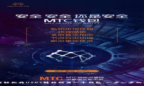 如何轻松将USDT转移到另一个钱包：一步一步的指导