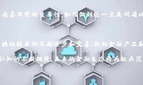 biao ti/biao ti比特币最老钱包：揭秘全球首个比特币钱包的诞生与历史/biao ti

比特币, 钱包, 区块链/guanjianci

比特币，作为一种全球范围内认可的加密数字货币，自2009年诞生以来，经历了数次风云变幻的起伏。而比特币钱包，则是连接用户与这款数字货币的桥梁。在比特币发展的早期阶段，其最老钱包的故事不仅蕴含着技术的演进，更是人与技术之间互动的真实写照。本文将详细解读比特币最老钱包的背景、功能及其在比特币历史上的重要地位，并探讨相关前景与技术发展。

比特币钱包的诞生背景

比特币在2008年由中本聪（Satoshi Nakamoto）提出，并在2009年正式进入市场。尽管比特币的概念有了很大的突破，但在此之前，电子货币的很多问题仍未得到解决。中本聪在比特币白皮书中提出了去中心化的数字货币理念，希望借此解决传统金融中的诸多弊端。

在比特币技术的更新中，钱包的概念必不可少。根据比特币的设计，每个比特币都是可以在网络中追踪和管理的，这就要求用户拥有一个“钱包”，来管理自己的比特币资产。比特币第一款钱包就是在这样的背景下应运而生。

比特币最老钱包的功能与特点

比特币最老钱包是由中本聪于2009年创建的原始比特币核心（Bitcoin Core）钱包。这个钱包具备了一系列基本功能，使得用户可以安全地存储、接收及发送比特币。

1. **发送与接收比特币**：用户可以通过钱包，轻松地发送和接收比特币。钱包提供了地址生成的功能，使每个用户都可以拥有独特的比特币地址。

2. **私钥管理**：比特币钱包还有一个重要的特性就是管理私钥。每个地址都有相应的私钥，只有掌握私钥的用户才能支配相应的比特币。

3. **链上统计功能**：最初的比特币钱包甚至提供了全节点功能，可以直接与比特币网络节点进行交互，实时更新交易状态与余额。

4. **用户界面简洁**：尽管比特币钱包在技术层面较为复杂，但其用户界面设计相对简单，便于普通用户上手操作。

比特币最老钱包的历史影响

比特币钱包的问世标志着数字货币理念的初步实现，它为用户与比特币之间架起了一座桥梁。最初，钱包的作用不仅局限于存储和交易，更是比特币生态系统中重要的基础设施。

1. **推动技术革命**：比特币钱包的创建，推动了数字货币技术的快速发展，也为后来的加密货币钱包设计提供了宝贵经验，包括安全性、易用性等方面。

2. **启发产业链发展**：随着比特币的普及，钱包技术催生了整个数字货币产业链的发展，衍生出诸如交易所、冷钱包、热钱包、硬件钱包等多种钱包服务形式。

3. **用户教育与认知**：比特币钱包的使用，使得更多人能够接触到数字货币，加强了用户对数字资产的教育，帮助更多人理解区块链技术及其潜在的应用场景。

4. **实现去中心化经济模式**：比特币钱包为每个用户提供自主权，成为去中心化经济的重要工具。用户在使用钱包时，可以掌控自己的资金，不再依赖于传统金融机构。

比特币钱包未来发展趋势

随着区块链技术的不断成熟和用户需求的多样化，未来比特币钱包将会呈现出更强的创新能力和用户友好性。

1. **安全性的提升**：未来钱包的安全性将会是重点发展方向，各种多重签名、冷存储技术等将普遍应用，以保证用户资产的安全性。

2. **功能的多样化**：随着DeFi（去中心化金融）等新兴概念的涌现，比特币钱包功能不再仅限于存储与交易，未来很可能会集成更多金融服务，如借贷、投资等。

3. **用户体验的**：比特币钱包将更加注重用户体验，简化操作流程，提供更友好的用户界面，以适应更多新用户进入这个领域。

4. **跨链整合**：未来的比特币钱包可能会支持不同数字货币的管理，用户可以在一个钱包中轻松管理多种资产，提升资产流动性。

常见问题解答

h41. 比特币钱包和传统银行账户有什么区别?/h4

比特币钱包的核心优势在于去中心化，这意味着用户能够完全控制自己的资金，而不仅仅是依赖一个中心化机构进行管理。在传统银行账户中，用户的资产实际上是由银行所管理，用户仅能通过银行提供的服务进行交易。在比特币钱包中，用户拥有私钥可以直接控制比特币的所有权，这种模式不仅提供了更高的安全性，还能减少交易成本。通过比特币钱包，用户能够快速进行国际转账，而不需要支付高额的跨国转账费用。

除此之外，比特币钱包不受国家和地区的限制，任何人只要拥有网络连接就能使用，这使得数字货币更加全球化。然而，这种去中心化特性同时也意味着用户需要对自己的资产安全负责，失去私钥可能会导致永久性丢失资产。传统银行虽然提供更为周到的服务与保护，但面临的监管风险相对较高，用户的个人信息也可能会被泄露。

h42. 比特币钱包是否安全? 如何保护自己的钱包?/h4

比特币钱包的安全性因钱包类型而异。热钱包通常更易受到网络攻击，因此在安全性上较为脆弱。冷钱包则是将比特币存储在未连接互联网的设备中，是一种相对安全的存储方式。然而，无论是哪种钱包类型，用户仍需采取多种措施来保护自己的资产。

用户可以通过开启两步验证、使用强密码、定期备份钱包信息等方式提升安全性。此外，保持警惕，避免随意点击不明链接及下载未知软件，是防止网络攻击的重要一环。冷钱包亦需定期检查其安全性能，并确保在严密的环境下进行存储。一旦发生安全事件，及时采取措施并咨询专业人士，是确保资产安全的有效途径。

h43. 如果失去钱包的私钥，是否意味着失去比特币?/h4

是的，失去钱包的私钥将导致用户无法存取相应的比特币。这是因为比特币的所有权是通过私钥进行验证的，若无私钥，即便知道钱包的地址以及数量，也无法进行交易。这种情况强调了对私钥的重视与妥善保管的重要性，如何做到这一点是所有比特币用户应积极学习的内容。常见的私人信息的备份方式包括将私钥记录于纸质上，且放置于安全的地点，或者使用加密保存手段。定期检查备份内容以确保其可用性也是成功维护比特币资产的关键。

h44. 比特币钱包将如何影响未来金融生态?/h4

比特币钱包的广泛应用将对未来金融生态造成颠覆性的影响。它不仅能够拆除传统金融中介的壁垒，使得资金流动更加自由和迅速，还可以实现完全透明的交易过程，有助于防止欺诈行为。同时，随着区块链技术的不断进步和完善，新的金融产品和服务将应运而生，推动整个金融领域走向去中心化。

在此基础上，数字货币可能会成为新一轮的金融革命，引导消费者与生产者之间形成更加高效的交易链，这不仅在国际贸易中展现出其重要性，并且将在日常生活中融入更多场景。随着人们对数字货币认知的不断提升，未来的金融生态将为极大范围的群体所接受，打破传统的金融壁垒，使得每个人都有机会参与到全球经济发展中。

总而言之，比特币最老钱包的创立不仅是技术的奇迹，更是人类探索与创新精神的体现。随着科技的快速发展，未来的比特币钱包将继续演变，为整个人类社会带来更深远的影响。