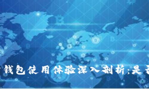 比特币官方钱包使用体验深入剖析：是否值得信赖？