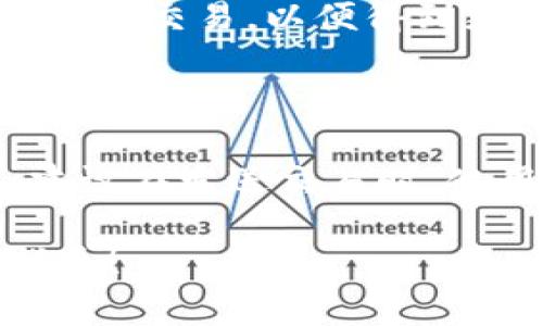   全面解析比特币钱包设置路径，轻松管理你的数字资产 / 
 guanjianci 比特币钱包,钱包设置,数字资产 /guanjianci 

随着区块链技术及加密货币的迅猛发展，比特币作为最具知名度和影响力的数字货币之一，已经吸引了越来越多的人进入这一领域。对于初学者来说，了解比特币的基本知识和使用工具至关重要。而比特币钱包是管理比特币的基础工具，是用户存储、接收和发送比特币的重要平台。本文将详细解析比特币钱包的设置路径，帮助你轻松管理你的数字资产。

什么是比特币钱包？

比特币钱包是用来存储比特币的一种软件程序。它并不直接存储比特币本身，而是保存用户比特币的私钥（用于签署交易）和公钥（用于生成比特币地址）。简单来说，比特币钱包就像一个银行账户：你可以通过它管理你的比特币余额，发送和接收比特币，查看交易记录等。

比特币钱包有多种类型，不同类型的wallet（钱包）满足不同用户的需求。主要包括：桌面钱包、移动钱包、在线钱包和硬件钱包。选择适合自己的钱包类型非常重要，它直接关系到比特币的安全性和易用性。

比特币钱包的设置步骤

在了解比特币钱包的基本概念后，以下是设置比特币钱包的完整路径和步骤：

h41. 选择钱包类型/h4

首先，你需要根据自己的需求选择合适的钱包类型。对于大部分用户来说，移动钱包和桌面钱包是最常用的选择。

h42. 下载钱包软件/h4

在选择好钱包类型后，访问相应钱包的官方网站，安全下载钱包软件。请注意，务必从官方网站下载，避免下载到恶意软件。

h43. 安装钱包软件/h4

按照安装向导的步骤完成钱包软件的安装。在安装过程中，系统可能会提示你设置一个密码，以保护钱包的安全。记忆这个密码非常重要，因为如果忘记的话可能会导致无法访问钱包。

h44. 创建新钱包或恢复现有钱包/h4

安装完成后，你可以选择创建新的比特币钱包，或通过助记词恢复已有的钱包。如果你是新用户，选择创建新钱包，并按照提示生成新的助记词（通常为12或24个单词）。务必要将这个助记词妥善保存，因为它是恢复你钱包的唯一途径。

h45. 验证钱包信息/h4

完成钱包设置后，系统会要求你输入助记词进行验证。通过验证后，你便可以进入钱包主界面，查看你的比特币余额及交易记录。

h46. 充币与提币/h4

通过生成的比特币地址，你可以接收其他用户转账的比特币。若需发送比特币，只需输入对方的比特币地址及金额，然后确认交易。

比特币钱包的安全性

比特币钱包的安全性至关重要。一旦钱包被盗或丢失，用户的比特币资产也将随之消失。以下是一些确保比特币钱包安全的建议：

h41. 多重签名钱包/h4

使用多重签名（Multi-sig）钱包，可以增加资产的安全性。多重签名钱包要求多个私钥合作才能完成交易，这样即便其中一个密钥被盗，攻击者也无法单独发起交易。

h42. 定期备份钱包文件/h4

定期备份钱包文件可以防止因系统崩溃或其他意外丢失资产。备份文件应存放在安全的地方，最好是离线存储。

h43. 使用硬件钱包/h4

硬件钱包是一种相对安全的选项，适合长期存储比特币。硬件钱包将私钥存储在一个物理设备内，并且不直接连接互联网，因此降低了被黑客攻击的风险。

h44. 保护设备安全/h4

确保你使用的钱包设备安全，无论是手机还是电脑，都应安装防病毒软件和其他安全工具，定期进行系统更新，修补已知的安全漏洞。

常见问题及解答

h41. 如何选择适合自己的比特币钱包？/h4

选择钱包时，首先要清楚自己的需求。对于频繁交易的用户，移动钱包和在线钱包可能更方便；而对于长期持有的用户，使用硬件钱包会更安全。其次，要考虑钱包的安全性、用户体验、备份与恢复功能等。如果你是初次使用比特币，建议选择声誉良好的知名钱包，如Electrum、Coinbase等。同时，不要忽视反馈与用户评价，提升钱包选择的准确性。

h42. 比特币钱包丢失或被盗后如何恢复资产？/h4

如果钱包丢失或被盗，首先确认是否有备份助记词或者钱包文件。若有备份，可以使用助记词在新的设备上恢复钱包。在没有备份的情况下，恢复相对困难，建议及时提高安全意识，以避免类似事件的发生。在未来使用过程中，定期备份、使用多重签名等措施可以极大地减少风险。

h43. 如何提高比特币交易的速度和确认率？/h4

比特币交易的速度与网络拥挤程度、矿工费有关。为了提高交易确认率，用户可以选择适当增加手续费，鼓励矿工优先处理你的交易。除此之外，还可以选择在非高峰期发送交易，以便得到更快的确认。某些移动钱包允许调节手续费，用户可以根据当前网络状态做出相应设置。

h44. 比特币钱包的隐私保护措施有哪些？/h4

用户在使用比特币钱包时，如何保护个人隐私也是非常重要的一环。一方面，需要尽量选择提供隐私保护技术的钱包，如使用Tor网络或VPN，以避免被追踪。另一方面，建议在发送交易时，使用新的比特币地址，可以降低交易与个人身份之间的关联。此外，尽量避免在社交媒体或其他公开平台上分享自己的比特币地址，以保护用户隐私。

综上所述，比特币钱包的设置及使用过程看似复杂，但只需坚持遵循安全和便捷原则，相信你能够顺利管理好自己的数字资产。希望本文能为你提供有价值的参考和指导！