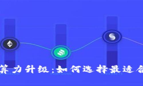 以太坊算力升级：如何选择最适合的钱包