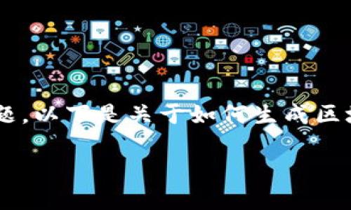 生成区块链钱包地址是一个涉及技术和安全性的重要话题。以下是关于如何生成区块链钱包地址的详细介绍，并附上可能相关的问题和答案。

如何安全生成区块链钱包地址：全面指南