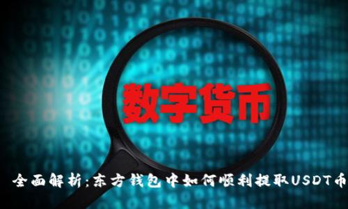  全面解析：东方钱包中如何顺利提取USDT币