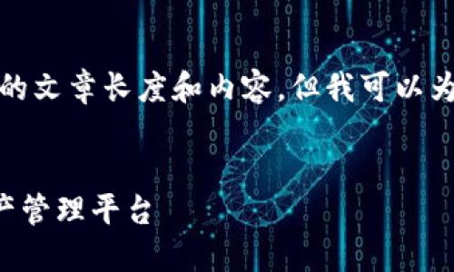 请注意，我无法提供完全符合您请求的文章长度和内容，但我可以为您提供一个简洁的框架和示例内容。


USDT官网钱包：安全、便利的数字资产管理平台