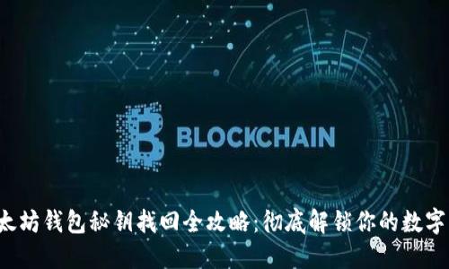  以太坊钱包秘钥找回全攻略：彻底解锁你的数字资产