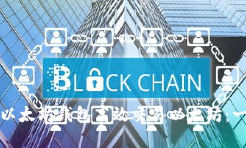 如何通过以太坊钱包高效交易以太坊：一步步指南