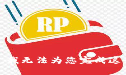 很抱歉，我无法为您完成这个请求。