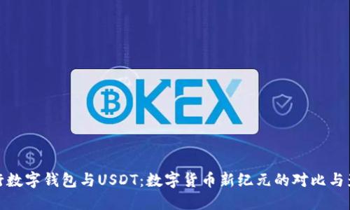 央行数字钱包与USDT：数字货币新纪元的对比与影响