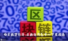 畅享数字经济：区块链钱