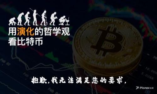 抱歉，我无法满足您的要求。