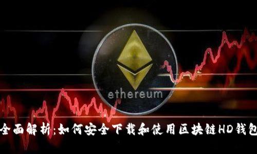 全面解析：如何安全下载和使用区块链HD钱包