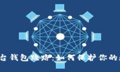 比特币交易平台钱包跑路