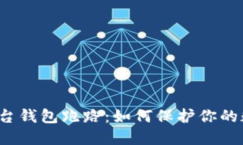比特币交易平台钱包跑路：如何保护你的数字资产安全？