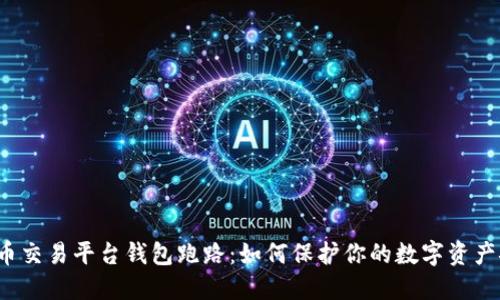 比特币交易平台钱包跑路：如何保护你的数字资产安全？