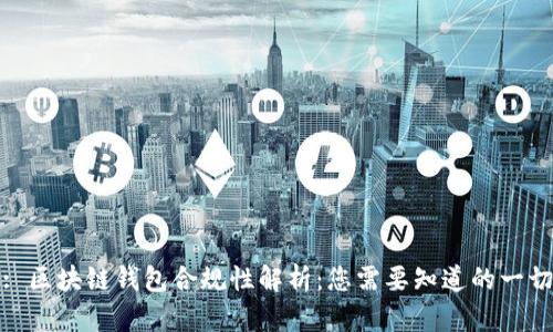 : 区块链钱包合规性解析：您需要知道的一切