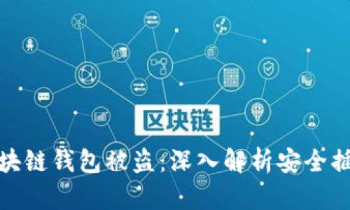 如何防范区块链钱包被盗：深入解析安全插件的重要性