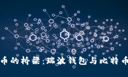 跨越数字货币的桥梁：瑞波钱包与比特币的未来之路