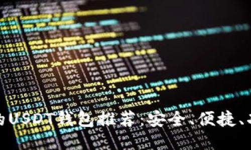 最全面的USDT钱包推荐：安全、便捷、功能强大