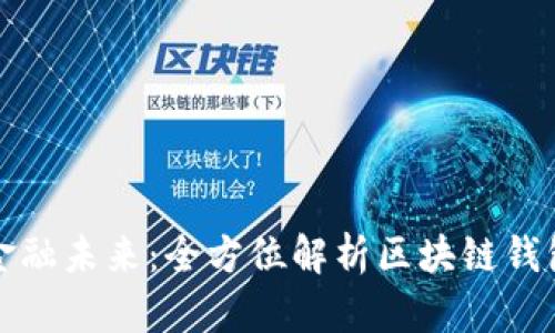 打造您的金融未来：全方位解析区块链钱包开发软件