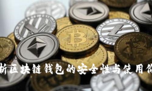 解析区块链钱包的安全性与使用价值