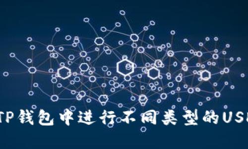如何在TP钱包中进行不同类型的USDT转账？