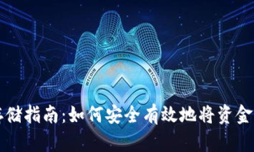 虚拟币存储指南：如何安全有效地将资金存入钱包
