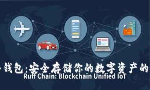 比特币冷钱包：安全存储你的数字资产的最佳选择