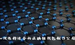 如何选择适合的区块链钱