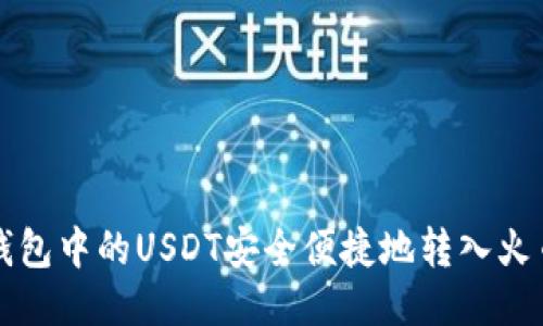 : 如何将TP钱包中的USDT安全便捷地转入火币网交易平台