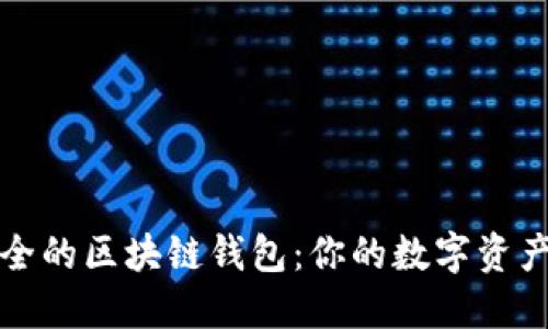 选择最安全的区块链钱包：你的数字资产保护指南