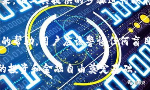 区块链钱包映射：数字资产的安全与迁移

baoti如何实现区块链钱包的高效映射与管理/baoti

区块链钱包, 数字资产, 钱包映射/guanjianci

什么是区块链钱包映射？
区块链钱包映射（Mapping）是指将一种形式的钱包地址或私钥转换为另一种格式或在不同的区块链网络间进行资产的迁移。随着区块链技术的快速发展，各种数字资产和钱包的数量不断增加，很多用户面临着如何有效管理、迁移和转换这些资产的问题。钱包映射不仅涉及到数字资产的安全性，还关乎如何最大化利用用户的资产，减少不必要的损失。

区块链钱包的基本类型
区块链钱包可以分为几种基本类型，包括热钱包、冷钱包、软件钱包和硬件钱包。热钱包通常与互联网连接，使用便利，但安全性较低；冷钱包则是离线存储，适合永久性存储和大额资产；软件钱包是通过应用程序管理数字资产，灵活便捷；硬件钱包则是专用的物理设备，安全性最高。不同类型的钱包适合不同的使用场景，用户需要根据自己的需求选择合适的钱包类型。

区块链钱包映射的必要性
钱包映射的必要性主要体现在几个方面。首先，随着多种数字货币的出现，用户可能会在不同区块链间转移或换币，因此需要将钱包资产在不同平台间进行流通和管理。其次，一些区块链平台可能会因为技术升级或网络调整而需迁移资产，此时钱包映射显得尤为重要。最后，更高级的映射可以让用户通过跨链技术实现更高效的交易和管理，从而提升资产使用效率。

如何进行钱包映射？
钱包映射的过程通常包括创建备份、选择适合的映射工具、执行映射以及后续的验证。例如，用户在进行映射之前应先备份自己的私钥或助记词，以防映射过程中出现意外。同时，选择合适的钱包映射工具，例如跨链钱包或去中心化交易所，确保其安全性和稳定性。在执行映射时，用户需遵循平台的使用指引，按步骤完成操作。完成映射后，务必验证新的钱包地址是否能成功接收和发送资产。

区块链钱包映射常见问题

问题一：区块链钱包映射安全吗？
进行区块链钱包映射的安全性是用户最关心的问题。首先，用户在选择映射工具时，应确保其来自可信的开发者或团队，并查看相关的安全审计报告。其次，用户在进行映射操作时，应该始终保持警惕，避免在公共网络或不安全的环境中进行操作。此外，定期更新钱包软件、使用复杂的密码和双因素认证等措施都能提升钱包的安全性。针对特定的映射工具，一些可能存在的漏洞或风险也应该时刻关注，确保资产的安全。

问题二：哪些工具可以用于钱包映射？
在进行区块链钱包映射时，有多种工具可以选择。首先，跨链钱包（如Atomic Wallet、Coinomi等）支持多种不同区块链货币的管理和映射，这允许用户轻松进行资产的迁移。其次，去中心化交易所（DEX）如Uniswap、SushiSwap等可以实现不同代币间的直接转换，无需经过中心化平台。在映射过程中，用户应该综合考量这些工具的功能、安全性及使用便捷性，并选择最适合自己需求的工具。用户在进行映射时也要做好备份，以防出现操作失误。

问题三：钱包映射的步骤和注意事项是什么？
钱包映射的步骤一般包括以下几个环节：首先备份现有的钱包数据，例如私钥或助记词，确保能在意外发生时恢复资产。第二步，选择适合的钱包映射工具，用户可以参考其他用户的评价或推荐来进行选择。接下来，按工具提供的步骤进行映射，通常会要求输入现有钱包地址和目标钱包地址。在执行每一步时，用户应该验证所有输入信息的准确性，以防止错误发生。最后，映射完成后，建议在地图钱包上测试小额资产的发送与接收，确认映射是否成功。

问题四：区块链钱包映射失败怎么办？
如果钱包映射失败，首先，用户应该保持冷静，分析是否是由于操作失误导致的。建议从头复查所有输入的信息，确保目标地址与初始地址的准确性。如果仍旧无法解决，可以尝试寻求工具的官方支持或用户社区的帮助。用户应该警惕任何盲目提供私钥或敏感信息的请求，避免遭受诈骗。同时，做好资产备份，兑换未完成的资产转移，必要时可耐心等待项目方的更新消息。

综上所述，区块链钱包映射是为了更好地管理和迁移数字资产所需的过程，需要用户对安全性、工具选择、操作步骤及潜在问题保持关注与警惕。掌握这些技巧能够让用户实现更加顺畅的数字资产管理，为未来的投资和金融自由奠定基础。