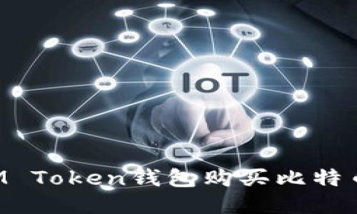 如何通过IM Token钱包购买比特币：新手指南