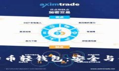 去中心化的比特币轻钱包