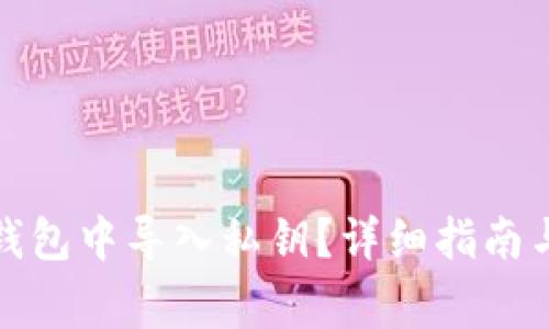 如何在以太坊钱包中导入私钥？详细指南与常见问题解答