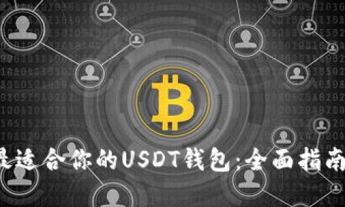  选择最适合你的USDT钱包：全面指南与推荐