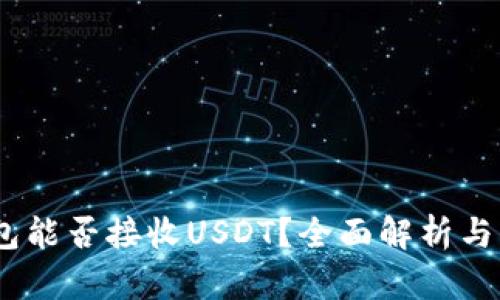 USDC钱包能否接收USDT？全面解析与实用建议
