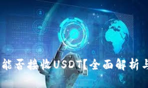 USDC钱包能否接收USDT？全面解析与实用建议