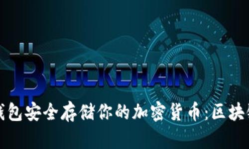 如何使用纸钱包安全存储你的加密货币：区块链背后的秘密