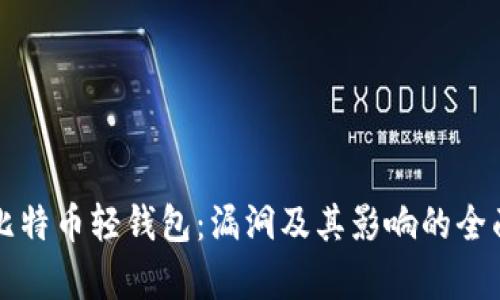 解密比特币轻钱包：漏洞及其影响的全面分析