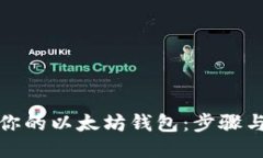 轻松注册你的以太坊钱包