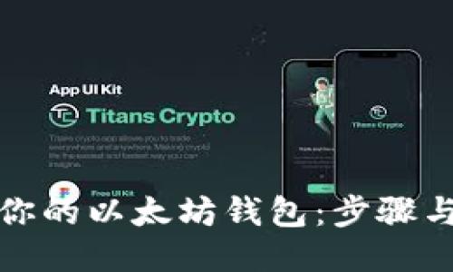 轻松注册你的以太坊钱包：步骤与技巧揭秘