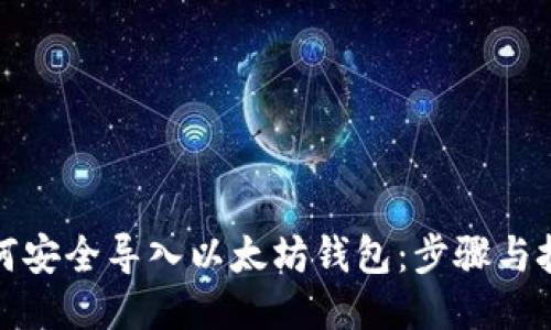 如何安全导入以太坊钱包：步骤与技巧