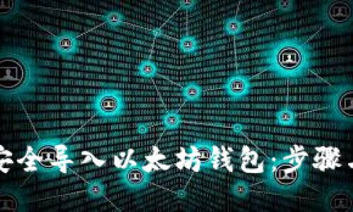 如何安全导入以太坊钱包：步骤与技巧
