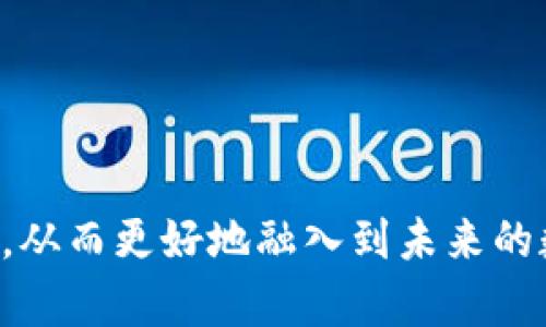 jiaoti区块链钱包宣传片：安全、便捷、未来金融的钥匙/jiaoti
区块链, 钱包, 金融科技/guanjianci

引言：区块链钱包的重要性
在数字经济时代，区块链技术的崛起彻底改变了金融领域的格局。而作为区块链生态系统中的重要组成部分，区块链钱包不仅是用户存储和管理加密资产的工具，更是连接传统金融与未来去中心化金融的重要桥梁。随着越来越多的人开始接触加密货币，区块链钱包的安全性、便捷性和使用体验成为用户关注的焦点。本文将围绕“区块链钱包宣传片”的主题，深度探讨其核心价值，以及如何通过推广该产品，使更多用户了解和使用区块链钱包。

第一部分：什么是区块链钱包？
区块链钱包是用于存储、管理和交易加密货币的数字工具。与传统钱包不同，区块链钱包不存储实际的货币，而是保存用户私钥和公钥。私钥是用来签署交易和证明拥有钱包内资产的唯一标识，而公钥则是与其他用户分享以接收资产的地址。区块链钱包主要有两种类型：热钱包和冷钱包。
热钱包是指全天候在线的数字钱包，用户可以随时进行交易，适合日常使用。冷钱包则是离线保存的形式，更加安全，适合长期存储大量资产。区块链钱包还可以根据加密货币的种类进行分类，比如比特币钱包、以太坊钱包等。选择合适的钱包是保护用户资产安全的重要一步。

第二部分：区块链钱包的功能与优势
现代区块链钱包提供多种功能，旨在提升用户体验和资产安全：
ul
listrong多币种支持：/strong许多钱包支持多种加密货币，使用户能够方便地管理不同资产。/li
listrong交易方便：/strong用户可以通过简单的界面，快速发送和接收资产，甚至进行跨链交易。/li
listrong安全性：/strong使用私钥加密技术保障用户资产安全，部分钱包还提供多重验证和硬件安全模块。/li
listrong用户友好：/strong界面设计直观，适合不同水平的用户，无论是新手还是老手都能轻松上手。/li
listrong社区支持：/strong许多区块链钱包与社区紧密联动，为用户提供技术支持和使用指南。/li
/ul
这些优势使得区块链钱包成为个人和企业管理数字资产的重要工具，尤其是在去中心化金融（DeFi）迅速发展的背景下，区块链钱包的需求日益增强。

第三部分：区块链钱包宣传片的设计思路
为了有效推广区块链钱包，设计一部吸引力十足的宣传片至关重要。以下是宣传片的设计思路：
ul
listrong明确目标受众：/strong明确宣传片的目标受众是普通用户、投资者还是企业，从而调整内容的专业度和深度。/li
listrong突出安全性：/strong强调钱包的安全特性，如加密技术、多重验证等，令用户感受到资产保护的保障。/li
listrong展示使用便捷性：/strong通过展示用户友好的操作流程，强调钱包的使用便利性，增强用户的购买欲望。/li
listrong案例展示：/strong通过真实用户的成功故事，展示钱包在管理资产和交易中的优势，使观众感同身受。/li
listrong未来展望：/strong围绕去中心化金融和数字经济的发展方向，传递出钱包在未来金融中的重要角色。/li
/ul
以上是宣传片设计的一些基本思路，通过丰富的视觉元素与生动的故事情节，使宣传片不仅信息量大，而且观赏性高，能够有效引起观众的兴趣与关注。

问题一：区块链钱包安全吗？
区块链钱包的安全性是用户最为关心的问题之一。相较于传统金融系统，区块链钱包的安全性主要体现在以下几个方面：
ul
listrong私钥控制：/strong用户持有的私钥是资产的唯一控制权，只有掌握私钥的用户才能管理和使用钱包中的资产。因此，私钥的安全性直接影响到资产的安全。/li
listrong加密存储：/strong区块链钱包一般采用高强度的加密技术对用户信息进行保护，预防黑客攻击和数据泄露。/li
listrong多重验证：/strong许多优质的区块链钱包提供多重验证机制，比如短信验证码或者双重身份验证，增强账户的安全防护。/li
listrong冷存储选项：/strong对于大额资产，选择冷钱包进行存储是一个有效的安全措施，减小了在线风险。/li
/ul
然而，用户在使用区块链钱包时也应保持警惕，定期更新钱包软件，选择知名度高可靠的钱包品牌，并妥善保管私钥和助记词，避免由于网络钓鱼或其他欺诈行为导致的资产损失。

问题二：如何选择适合自己的区块链钱包？
在市场上，有众多不同类型的区块链钱包可供选择。选择适合自己的钱包可以从以下几个方面进行考虑：
ul
listrong安全性评估：/strong选择采用高强度加密技术的钱包，并关注其安全历史，避免选择近期出现过安全问题的钱包品牌。/li
listrong支持的加密货币：/strong如果您主要投资比特币，那么一个支持比特币的钱包是必需的。如果您持有多种资产，可以考虑多币种钱包功能更全面的钱包。/li
listrong用户体验：/strong查看钱包的界面设计是否友好，操作流程是否简便。好的用户体验可以使日常操作更加高效。/li
listrong社区和支持：/strong是否有良好的用户社区和有效的技术支持在问题出现时能够及时响应，提供帮助。/li
listrong兼容性：/strong钱包与移动设备和PC的兼容性，是否可以实现多端同步，也可作为考虑的因素之一。/li
/ul
总之，选择钱包需要综合考虑个体需求与市场情况，找到最符合自身使用偏好的钱包，保障资产的安全和使用的便利。

问题三：区块链钱包的使用费用有哪些？
区块链钱包的费用主要由以下几个部分组成：
ul
listrong交易费用：/strong每次用户进行交易时，都会产生一定的交易费用，这通常是由网络矿工计算和收取的。不同的区块链网络交易费用不同，用户在选择时需了解清楚。/li
listrong服务费用：/strong一些钱包提供商可能会收取额外的服务费用，如提现、充值等操作。用户在使用时可以事先了解相关费用。/li
listrong钱包费用：/strong对于某些提供增值服务的钱包，可能会收取定期维护或使用费用，需仔细阅读钱包的用户协议。/li
/ul
用户在选择区块链钱包时，应综合考虑成本与功能，确保费用在可承受范围内，并获得所需的服务和安全保护。

问题四：区块链钱包在未来金融中扮演什么角色？
区块链钱包在未来金融中将扮演愈发重要的角色，主要体现在以下几个方面：
ul
listrong去中心化金融（DeFi）的核心：/strong区块链钱包是DeFi应用的基础设施，用户通过钱包可以进行借贷、交易、保险等多种金融服务，降低了传统金融的门槛，提升了资金的流动性和使用效率。/li
listrong数字身份和资产管理：/strong在未来，数字资产和身份认证将日渐重要，而区块链钱包将作为用户数字身份的载体，提供身份管理及数字资产存储的功能。/li
listrong跨境支付与汇款：/strong区块链钱包提供低成本、高效率的跨境支付解决方案，推动全球商业的互联互通，降低了传统金融机构的中介成本。/li
listrong对用户财务管理的提升：/strong随着钱包功能的不断丰富，用户可以通过区块链钱包更加全面地管理个人财富，获取精细化的财务数据分析，助力投资决策。/li
/ul
总的来看，区块链钱包是未来金融科技的关键组成部分，有望持续推动金融领域的创新与发展。

结语
区块链钱包不仅是加密资产存储的工具，更是未来金融的钥匙。通过流畅的用户体验和高度的安全性，区块链钱包在金融生态中将发挥着不可或缺的作用。希望通过这部宣传片，能够让更多人了解区块链钱包，从而更好地融入到未来的数字经济中。